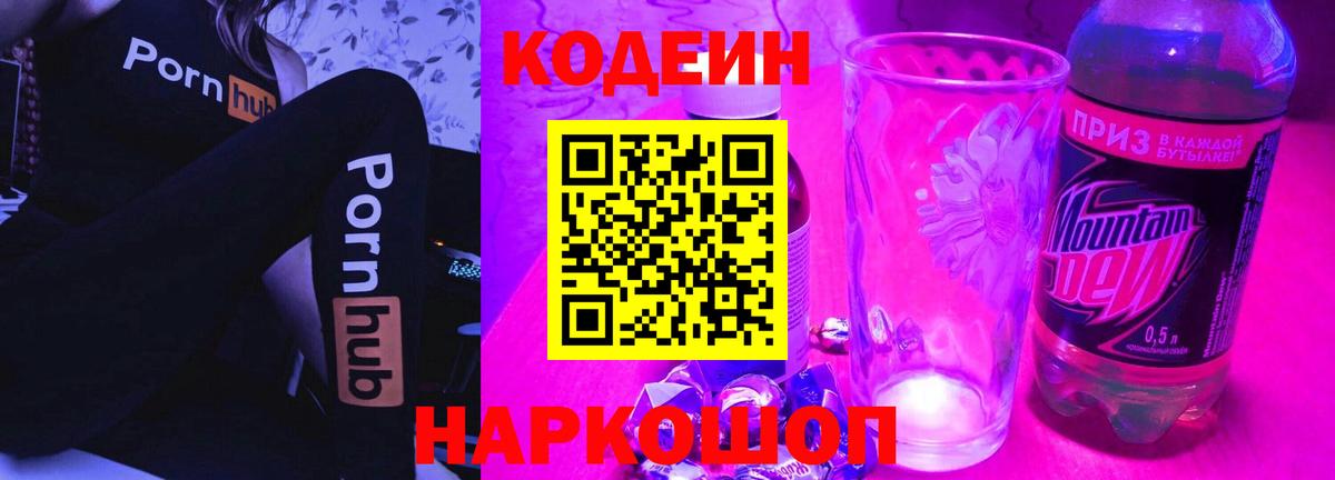 Кодеин Purple Drank  Кодеин напиток Lean (лин)  Коммунар  Вход с VPN 